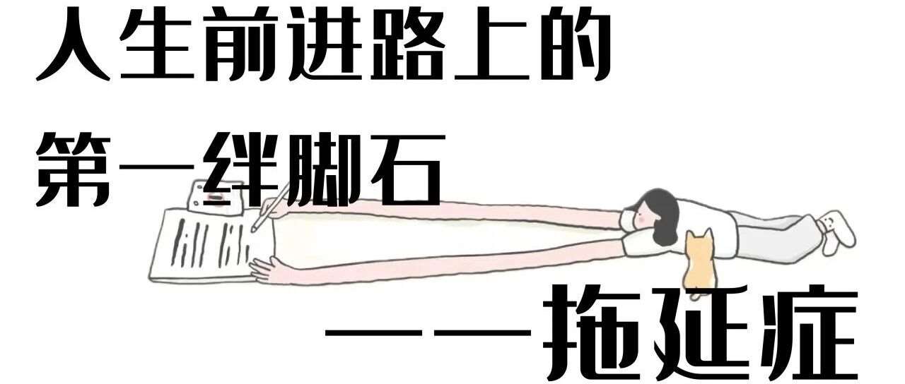 人生前进路上的第*绊脚石&mdash;&mdash;拖延症