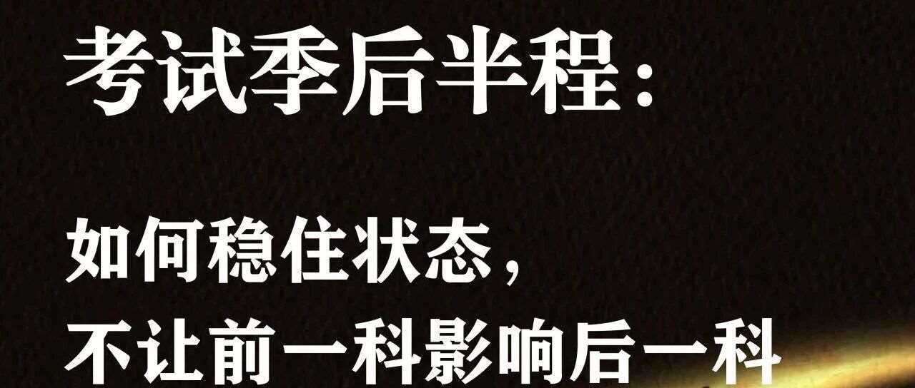 考试季后半程：如何稳住状态，不让前一科影响后一科