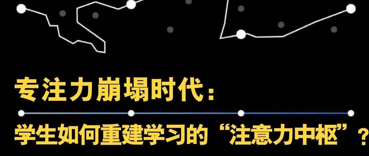 专注力崩塌时代：学生如何重建学习的&ldquo;注意力中枢&rdquo;？