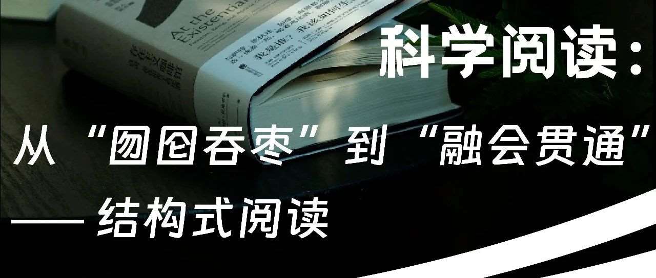 《这篇文章写得很慢，只为让你学会&ldquo;读书&rdquo; &mdash;&mdash; 结构化阅读》
