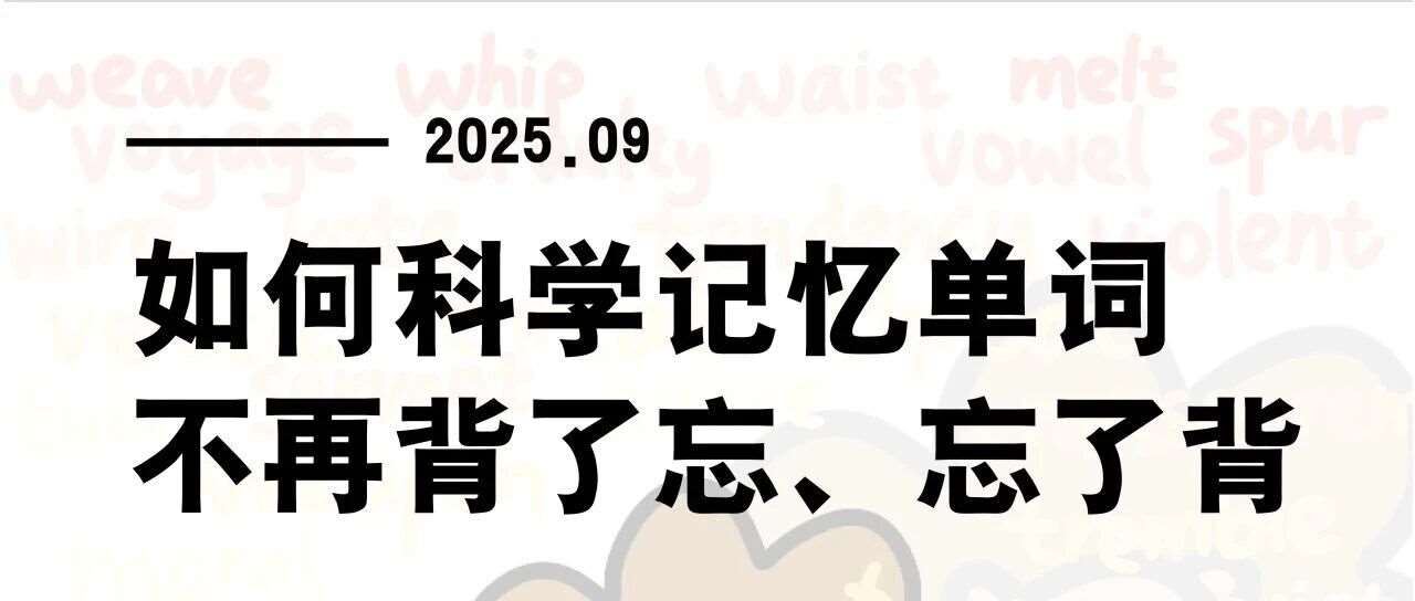 如何科学记忆单词不再背了忘、忘了背
