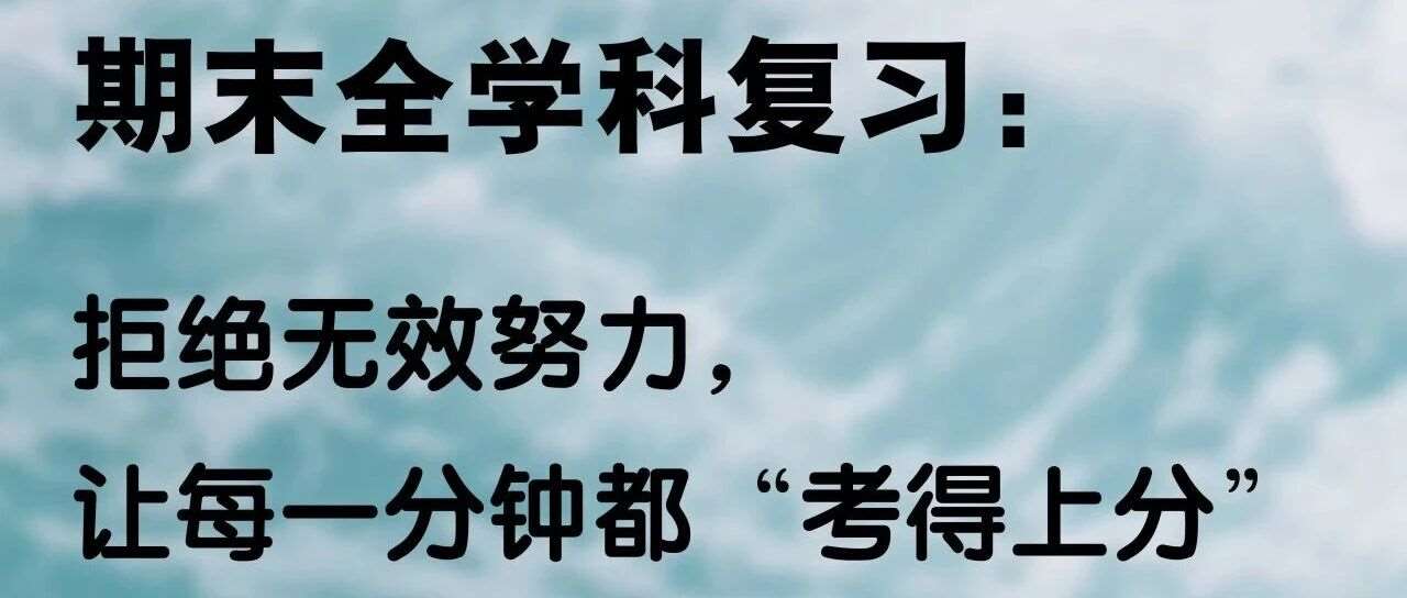 期末全复习：拒绝无效努力，让每一分钟都&ldquo;考得上分&rdquo;