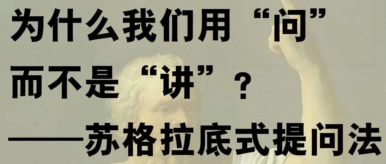 苏格拉底式提问法