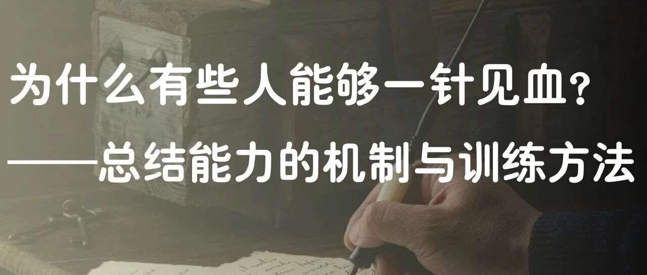 为什么有些人能够一针见血？&mdash;&mdash;总结能力的机制与训练方法