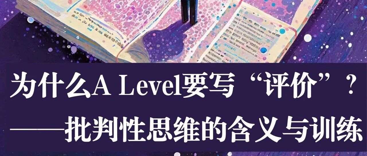 为什么A Level要写&ldquo;评价&rdquo;？ &mdash;&mdash;批判性思维的含义与训练