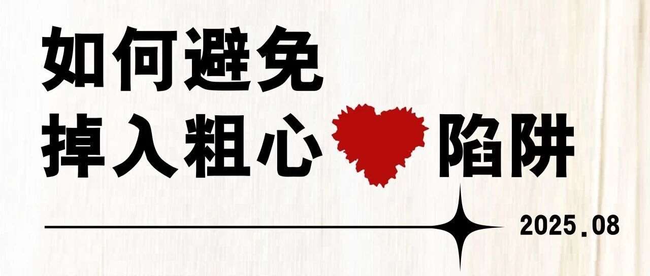 如何避免掉入粗心陷阱