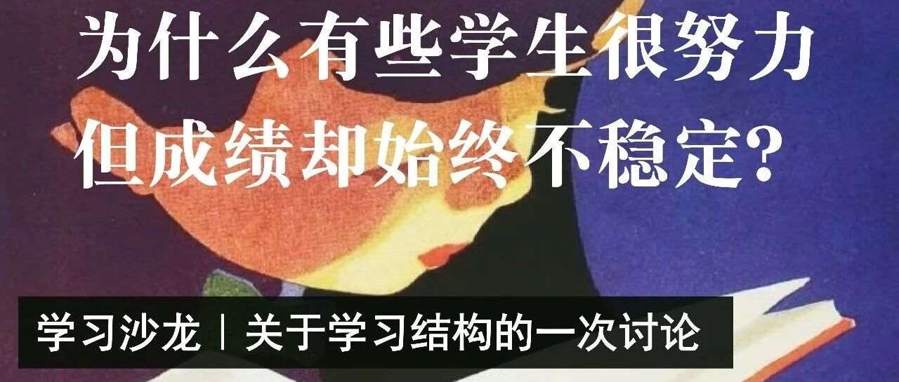为什么有些学生很努力但*却始终不稳定？