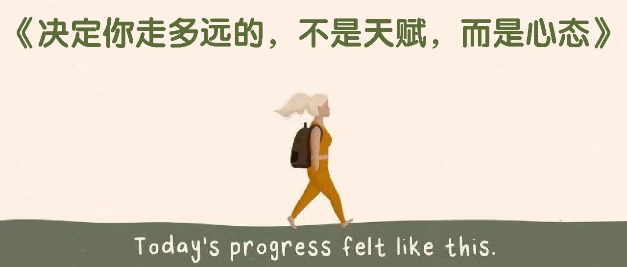 《决定你走多远的，不是天赋，而是心态》     &mdash; 成长心态，让努力更有方向