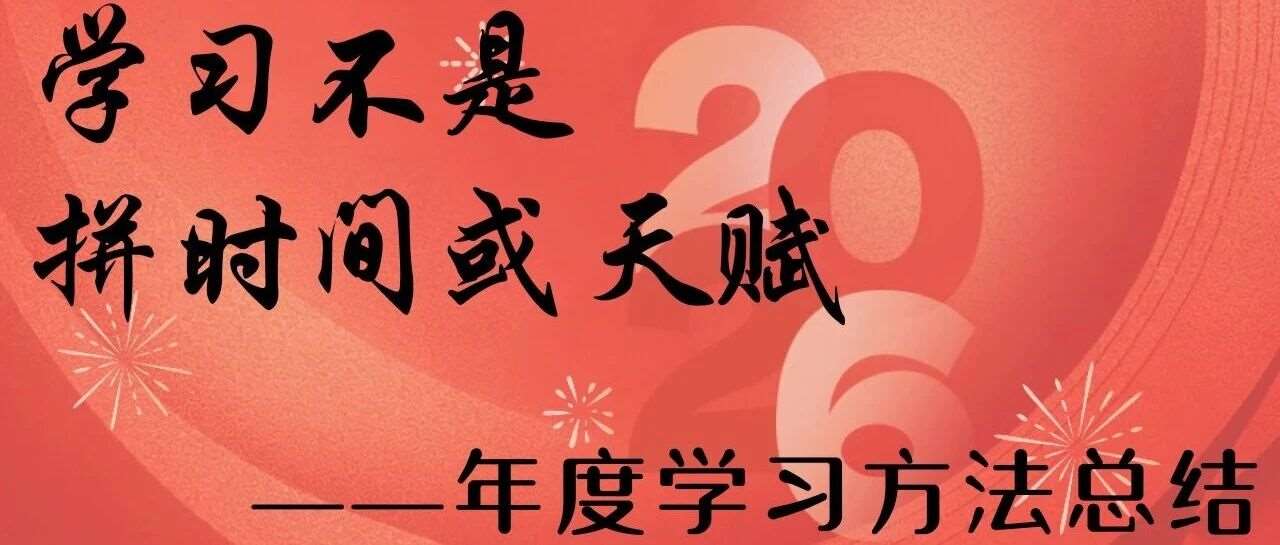学习不是拼时间或天赋&mdash;&mdash;年度学习方法总结