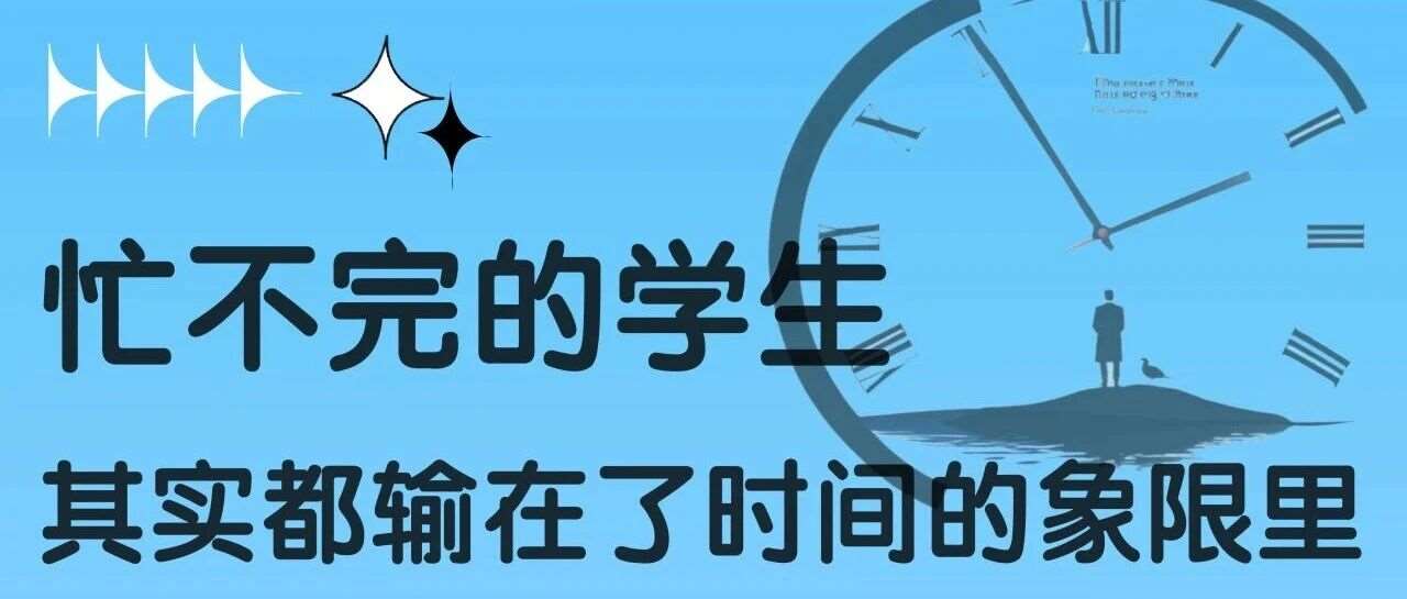 忙不完的学生其实都输在了时间的象限里