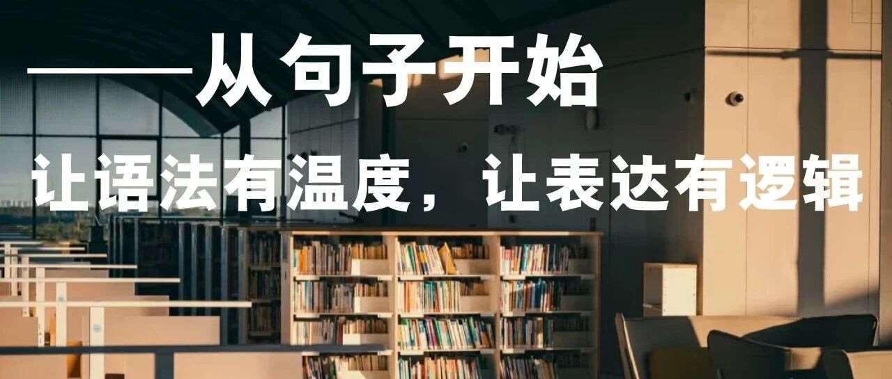 &mdash;&mdash;从句子开始，让语法有温度，让表达有逻辑