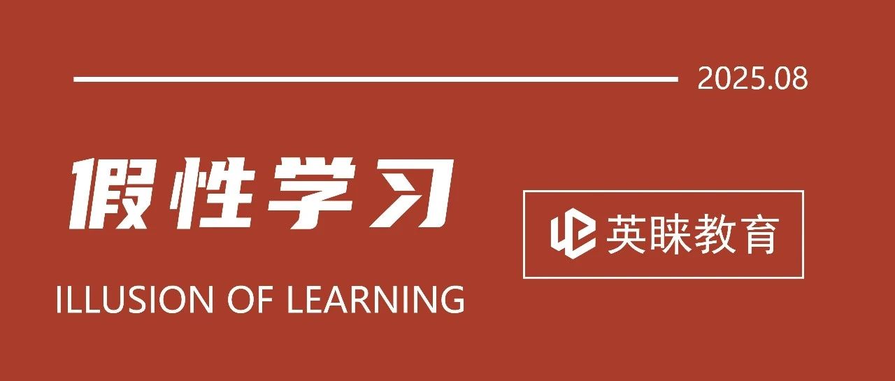 走出&ldquo;假性学习&rdquo;误区，让努力真正有收获
