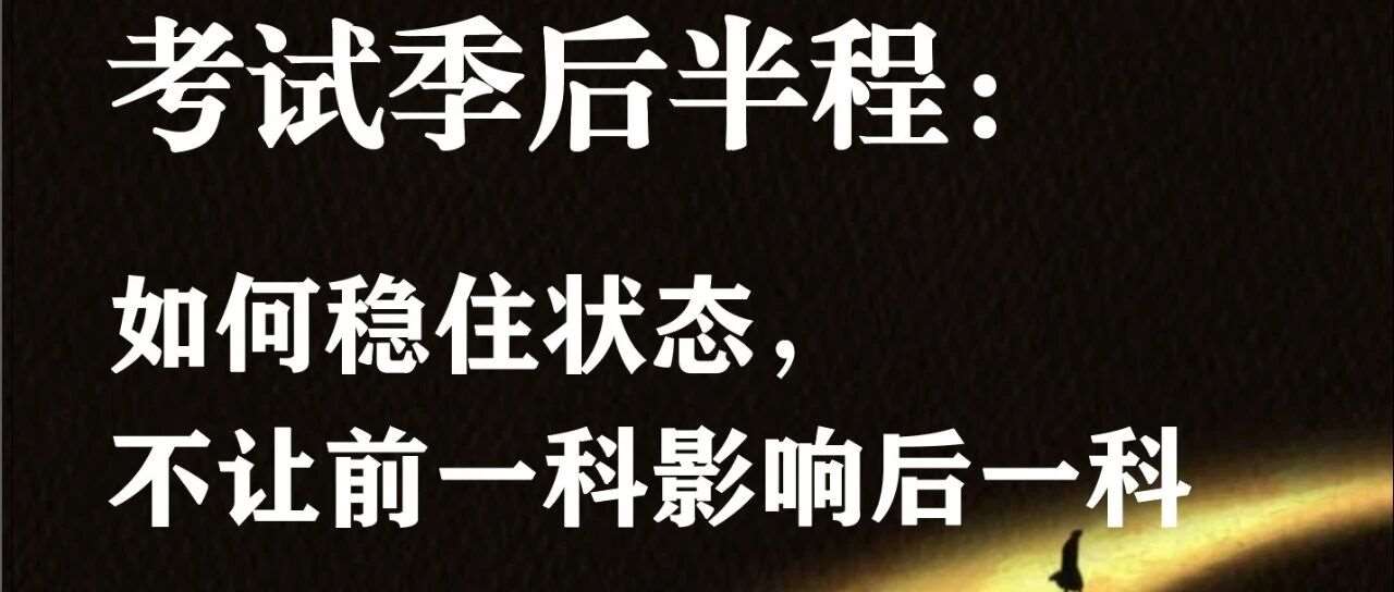 考试季后半程不要慌，要&ldquo;稳住&rdquo;