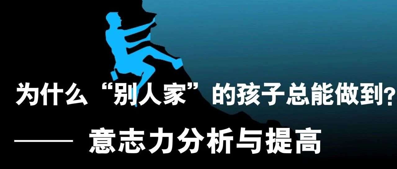为什么&ldquo;别人家&rdquo;的孩子总能做到？ &mdash;&mdash; 意志力分析与提高