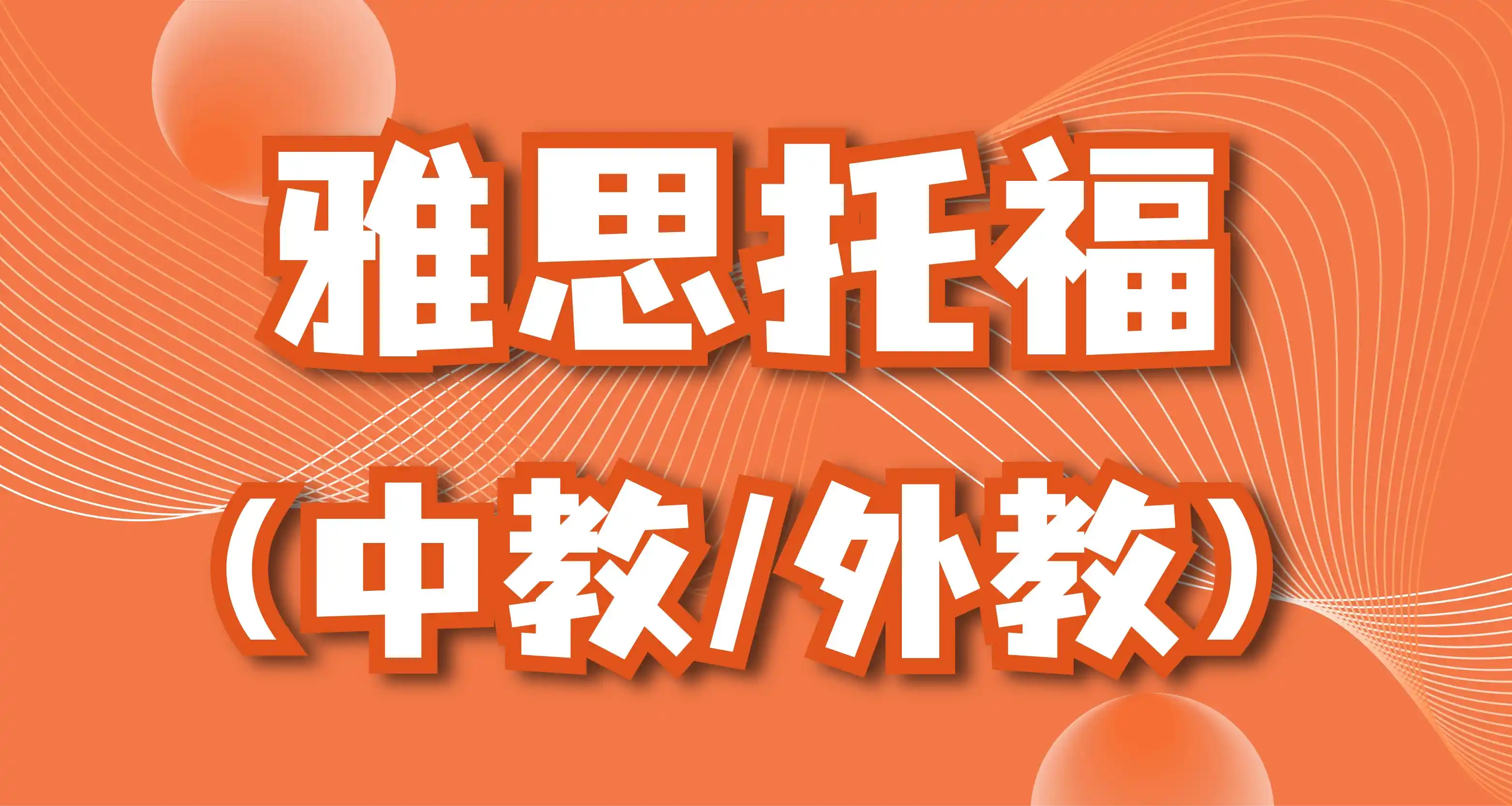 雅思托福