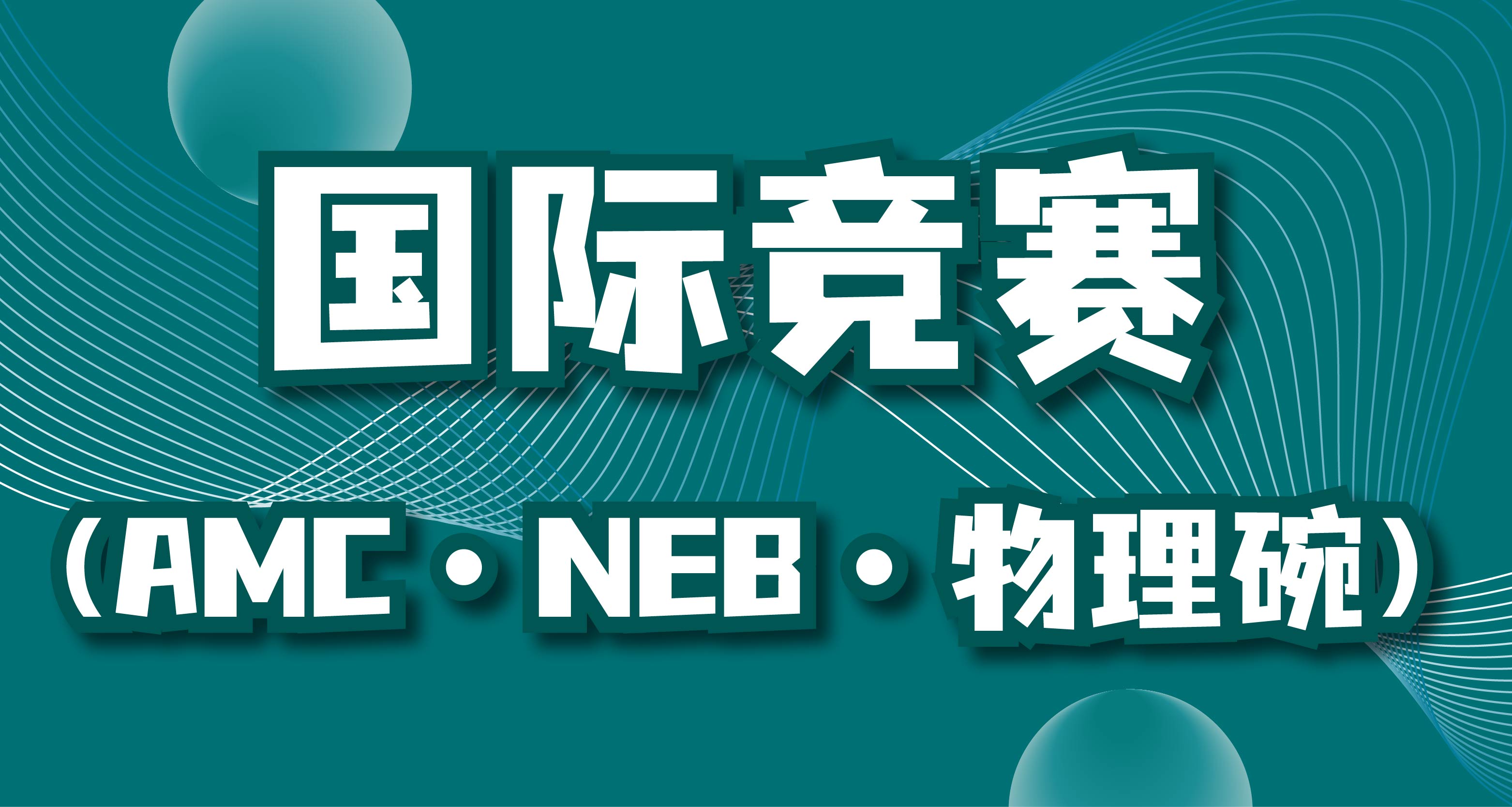 国际竞赛