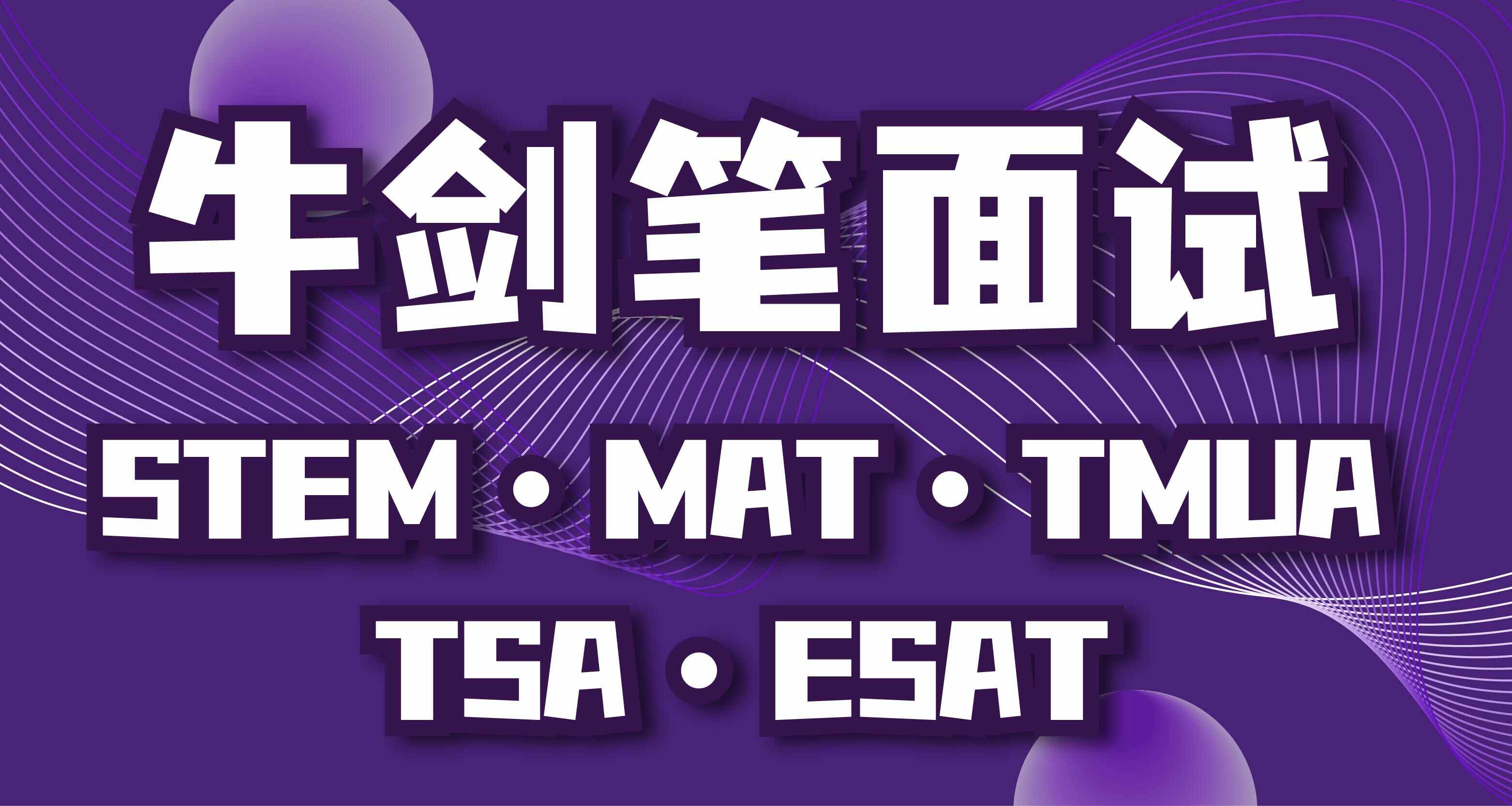 牛剑笔面试